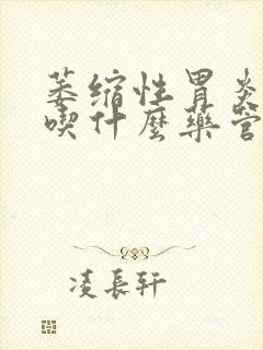 萎缩性胃炎c2吃什么药管用