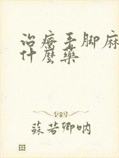 治疗手脚麻木吃什么药