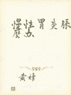 慢性胃炎胀气怎么办封面