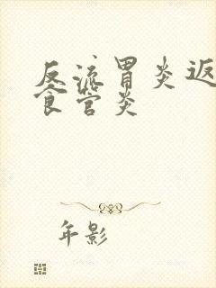 反流胃炎返流性食管炎