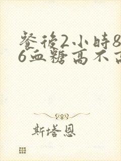 餐后2小时8.6血糖高不高