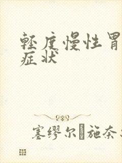 轻度慢性胃炎的症状