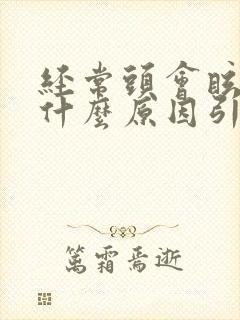 经常头会眩晕是什么原因引起的