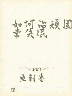 如何治顽固性经常失眠