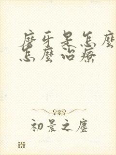 磨牙是怎么回事怎么治疗