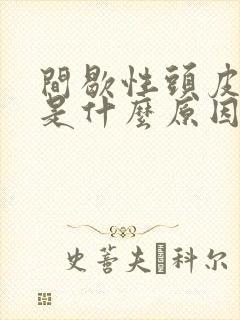 间歇性头皮发麻是什么原因