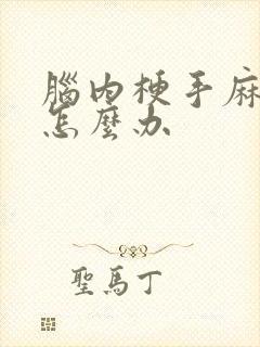 脑内梗手麻足麻怎么办