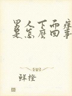 男人下面痒痒的是怎么回事啊