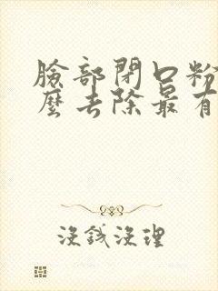 脸部闭口粉刺怎么去除最有效