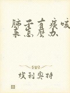 肺子有痰咳不出来怎么办封面