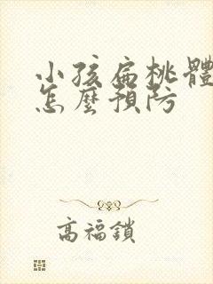 小孩扁桃体肥大怎么预防