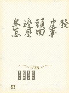 半边头皮发麻是怎么回事