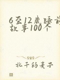 6至12岁睡前故事100个