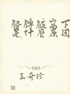 胳膊腋窝下疼痛是什么原因引起的封面