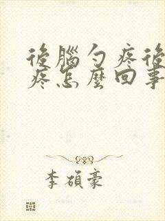 后脑勺疼后脖子疼怎么回事