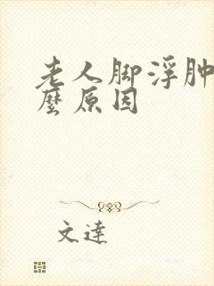 老人脚浮肿是什么原因