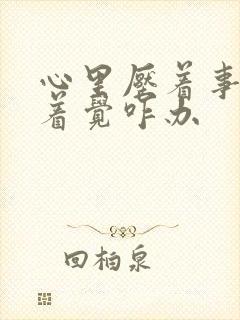 心里压着事睡不着觉咋办