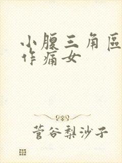 小腹三角区隐隐作痛女