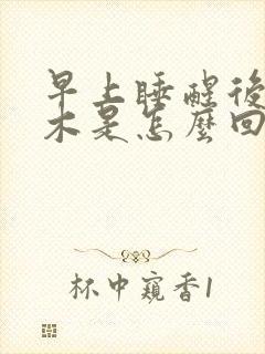 早上睡醒后手麻木是怎么回事封面