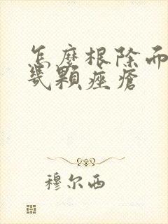 怎么根除面部长几颗痤疮