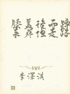 膝盖后面蹲下起来疼但走路不疼痛