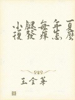 小腿每年夏天反复发痒怎么回事就那一只腿