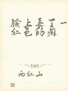 脸上长了一小块红色的癣封面