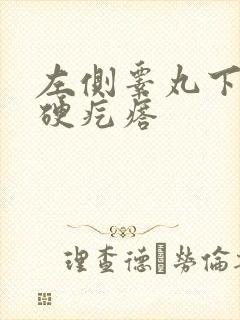 左侧睾丸下面有硬疙瘩