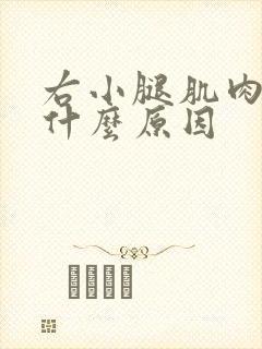 右小腿肌肉酸痛什么原因