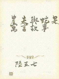 农夫与蛇是不是寓言故事