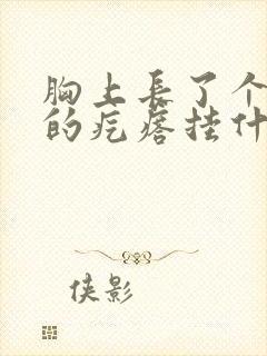 胸上长了个红色的疙瘩挂什么科