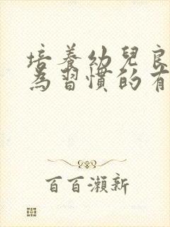 培养幼儿良好行为习惯的有效途径