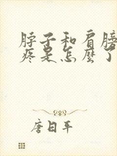 脖子和肩膀之间疼是怎么了