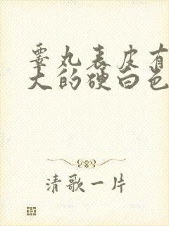 睾丸表皮有米粒大的硬白色小痘痘