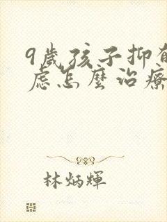 9岁孩子抑郁焦虑怎么治疗