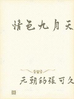 情色九月天