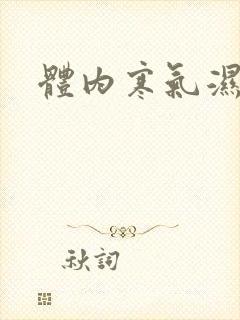 体内寒气湿气重