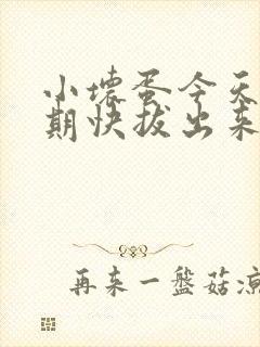 小坏蛋今天危险期快拔出来