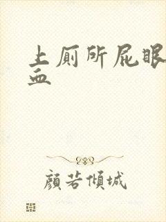 上厕所屁眼儿流血