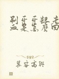 刷牙牙龈老是出血是怎么回事