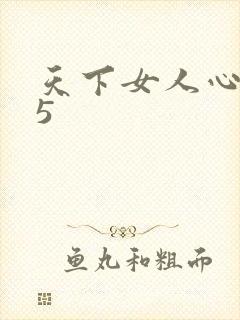天下女人心135
