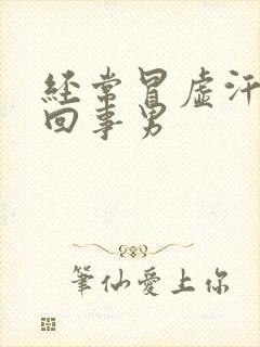 经常冒虚汗怎么回事男