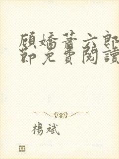 顾娇萧六郎全章节免费阅读封面