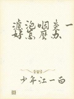 滤泡咽炎一直不好怎么办封面