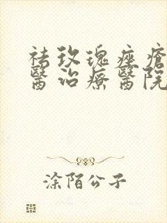 祛玫瑰痤疮的中医治疗医院