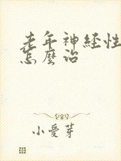 老年神经性耳鸣怎么治