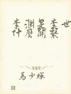 李渊是李世民的什么关系