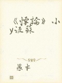 《悖论》小说by流苏