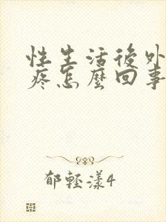 性生活后外阴痒疼怎么回事