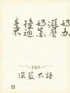 产后奶涨奶乳头不通怎么办